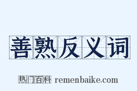 善熟反义词是什么意思的图片